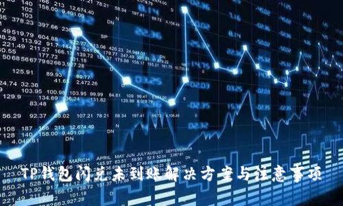 TP钱包闪兑未到账解决方案与注意事项