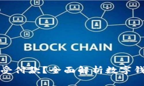 数字钱包能否接受付款?全面解析数字钱包的功能与应用
