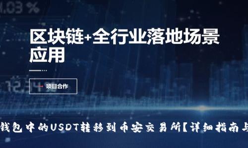 如何将TP钱包中的USDT转移到币安交易所?详细指南与步骤解析