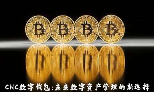 CHC数字钱包:未来数字资产管理的新选择
