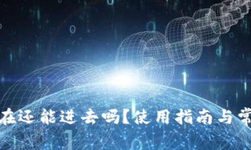 : TP钱包现在还能进去吗?使用指南与常见问题解答