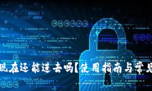 : TP钱包现在还能进去吗?使用指南与常见问题解答