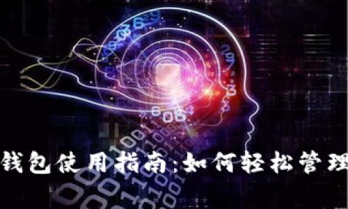 农业银行数字钱包使用指南:如何轻松管理您的金融事务