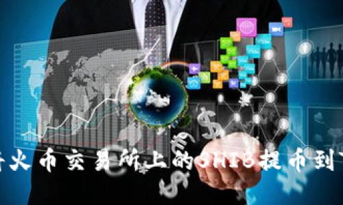 如何将火币交易所上的SHIB提币到TP钱包