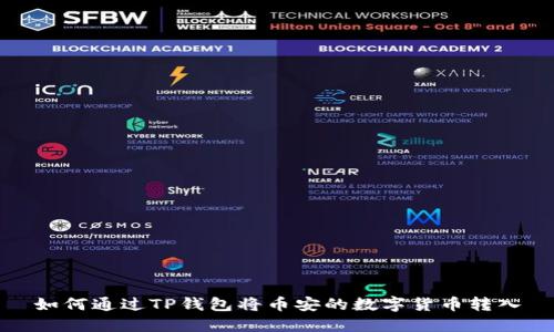 如何通过TP钱包将币安的数字货币转入