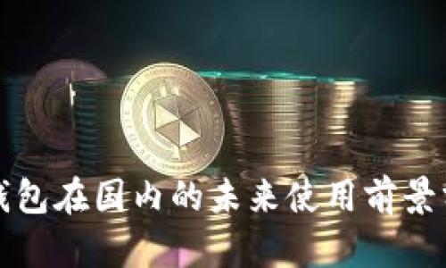 TP钱包在国内的未来使用前景分析