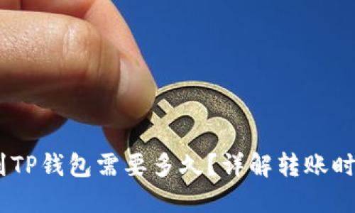 转USDT到TP钱包需要多久?详解转账时间与流程