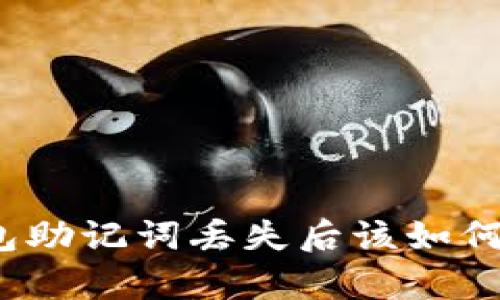 TP钱包助记词丢失后该如何恢复?