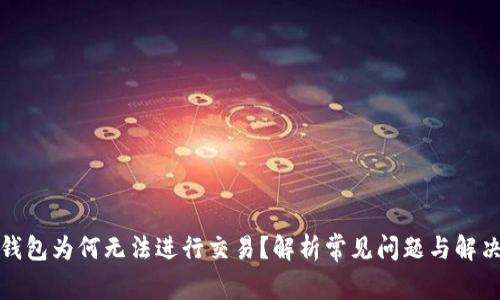 : TP钱包为何无法进行交易?解析常见问题与解决方案