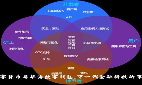 数字货币与华为数字钱包:下一代金融科技的革命