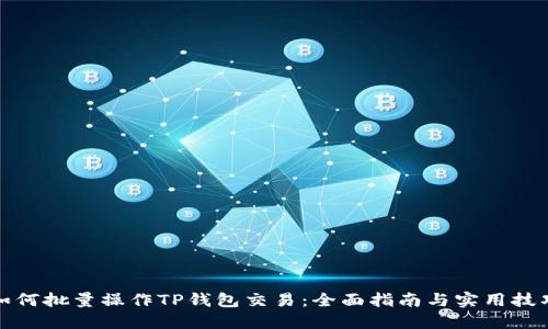 如何批量操作TP钱包交易:全面指南与实用技巧