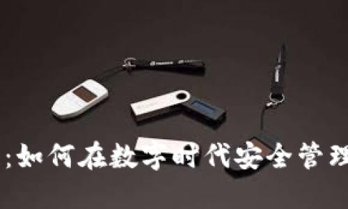 UK钱包区块链:如何在数字时代安全管理加密货币资产