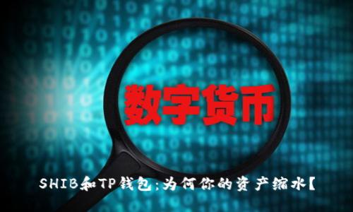 SHIB和TP钱包:为何你的资产缩水?