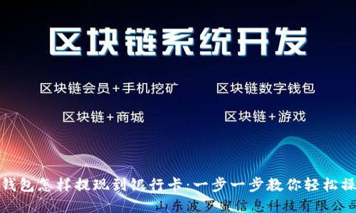 tp钱包怎样提现到银行卡:一步一步教你轻松操作