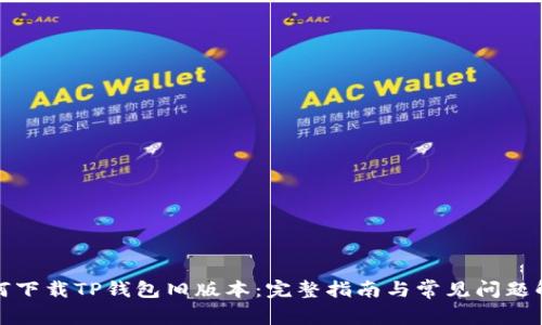 如何下载TP钱包旧版本:完整指南与常见问题解答