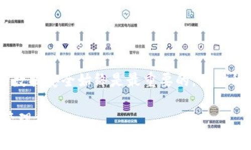   TP钱包中币种金额显示不正确的原因及解决办法 / 
 guanjianci TP钱包, 币种金额, 钱包显示错误, 加密货币 /guanjianci 

什么是TP钱包？
TP钱包，即“Token Pocket钱包”，是一款专注于支持多种区块链资产管理的数字货币钱包。作为一款发展迅速的加密货币钱包，TP钱包支持以太坊、比特币、EOS、波场等多个主流区块链。它不仅提供了资产管理及交易的便利，还具备去中心化应用（DApp）访问的功能，使用户能够轻松与区块链项目互动。

然而，用户在使用TP钱包的过程中，有时会遇到币种金额显示不正确的问题。这个问题可能出现在多个方面，包括网络延迟、链上数据更新、或者钱包客户端的bug等。本文将深入探讨这个问题的可能原因以及解决方案。

TP钱包中币种金额显示不正确的原因
在TP钱包中，有多个原因可能导致币种金额显示不正确，包括：

h41. 网络延迟/h4
在使用TP钱包时，网络连接的质量直接影响到数据的显示。如果用户的网络不稳定，可能会导致钱包无法及时获取链上数据，从而显示错误的金额。

h42. 链上数据更新延迟/h4
每当用户进行交易或者转账时，相关的链上数据会发生变化。这些数据需要时间来更新，在这个过程中，如果用户查看钱包的余额，可能会看到错误的信息。这种情况通常在高峰期更为明显。

h43. 错误的资产同步/h4
TP钱包会从区块链同步用户的资产信息。如果因为某种原因，资产同步失败或错误，这也可能导致显示的币种金额不准确。这通常是由于区块链的节点未与最新的链数据同步。

h44. 钱包软件的bug/h4
任何软件都有可能出现bug，TP钱包也不例外。在某些情况下，钱包版本可能存在已知的bug，导致币种金额显示不准确。定期更新钱包软件可以帮助避免这类问题。

h45. 用户误操作/h4
有时候，用户在操作过程中可能会错误地刷新或更改显示的币种，造成数据显示的错乱。这种情况通常与用户的使用习惯有关。

如何解决TP钱包中币种金额显示错误的问题
针对以上可能原因，用户可以采取以下几种方法来解决TP钱包中币种金额显示错误的问题：

h41. 检查网络连接/h4
首先，建议用户检查自己的网络连接是否畅通。如果网络不稳定，可以尝试切换网络环境，或者使用更为稳定的Wi-Fi网络。同时，确保手机或计算机的网络设置正常，避免因网络问题造成数据延迟。

h42. 刷新钱包数据/h4
用户可以通过在钱包中手动刷新资产页面来尝试更新显示的数据。通常，这种手动刷新操作可以强制钱包重新获取链上的最新数据，帮助用户解决显示错误的问题。

h43. 确保软件版本更新/h4
定期检查TP钱包的软件版本，确保用户使用的是最新版本。开发者会定期发布更新版本以修复bug和提升性能，更新后可以有效减少出现显示错误的可能性。

h44. 清除缓存/h4
有时候，缓存数据过多也可能导致钱包显示错误。用户可以尝试清除TP钱包的缓存，通过进入应用设置选择清除缓存选项来解决此类问题。

h45. 备份并重装钱包/h4
如果以上方法都无法解决问题，用户可以考虑备份钱包中的所有资产信息，然后重装TP钱包。这种方法虽然较为极端，但如果是软件bug导致的显示问题，重装钱包通常可以解决绝大多数问题。

TP钱包中显示金额错误的常见问题解答

h4问题1: TP钱包中显示的某个币种金额非常少，这正常吗？/h4
很多用户可能在查看TP钱包时，发现某个币种的金额显示很少，甚至为零。这种情况通常令人感到困惑。首先，用户需要确认该币种是否真的在其钱包地址上存在。可以通过其他区块链浏览器查看钱包地址，确认该币种的真实余额。另外，如果该币种在近期进行过更多的交易，这可能也导致实时数据更新担忧。如果确认钱包里确实有资产，但TP钱包显示错误，则可以尝试上述解决方案，如刷新数据或检查更新。

h4问题2: 如果TP钱包中的币种显示错误，这会影响交易吗？/h4
当TP钱包中的币种显示不正确时，通常不会直接影响到用户的交易。钱包的实际余额并不会因为显示错误而作减少，用户只需在交易时确认当前实际余额即可。建议用户在进行任何交易前，可以通过链上查询工具或者其他钱包确认其实际余额。如果有疑问可以尝试再次刷新或清除缓存。但如果TP钱包无法正常读取链上最新数据，这可能会导致部分交易失败。

h4问题3: 如何确保TP钱包中的数据安全？/h4
任何数字货币钱包的数据安全性都是极其重要的，TP钱包也不例外。为了确保TP钱包中的数据安全，用户应该采取以下措施：
ul
li定期备份钱包数据，确保在出现任何问题时可以快速恢复。/li
li使用强密码并定期更换密码，避免安全泄露。/li
li尽量避免在公共网络环境下进行重要操作，保护自己的私钥和助记词。/li
li定期关注钱包更新版本，确保使用最新的安全措施。/li
li使用官方渠道下载或更新TP钱包，避免使用非正规渠道带来的安全隐患。/li
/ul

h4问题4: TP钱包有没有客服帮助解决问题？/h4
TP钱包为用户提供了一定的客服支持，用户可以通过应用内的反馈功能或者访问官网进行咨询。遇到技术问题时，建议用户提供详细的信息和操作步骤，这样客服才能更加准确有效的帮助解决。此外，TP钱包的用户社区和论坛也是获取书面帮助和建议的良好渠道，用户在社区中可以互相交流经验或寻求解决方案。

h4问题5: 如果TP钱包继续出现金额显示错误，应当怎么办？/h4
如果TP钱包中的金额显示错误问题持续存在，用户可以采取以下步骤：
ul
li试着与TP钱包的官方客服取得联系，并详细描述问题；/li
li在用户社区中寻找相似问题的讨论，看看是否有其他用户提供了有效解决方案；/li
li考虑将资产转移到其他更为稳定和知名的钱包服务中，作为临时补救措施。确保在转移前创建完整的签名备份；/li
li时刻关注TP钱包的更新信息，了解该问题是否被修复。/li
/ul

总结
TP钱包中币种金额显示不正确的问题可能源于多种因素，包括网络延迟、链上数据更新、软件bug等。用户可通过多种手段来解决此问题，如刷新数据、检查网络和更新软件等。确保钱包中的数据安全始终是最重要的，同时积极寻求帮助也是解决问题的有效方法。希望本文能为用户在使用TP钱包时消除困惑并提供有价值的信息。

在数字货币领域，了解钱包的工作原理及常见问题对于保障资产安全、顺畅交易至关重要。因此，用户在使用TP钱包时，建议多加留意钱包的状态，学会处理常见问题，提升个人的数字资产管理能力。