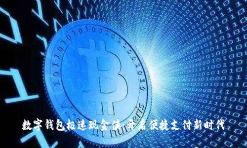 数字钱包极速现金侠:开启便捷支付新时代