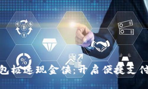 数字钱包极速现金侠:开启便捷支付新时代