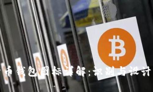 数字货币钱包图标详解:识别与设计的艺术