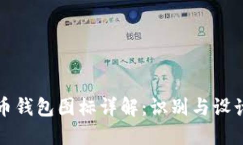 数字货币钱包图标详解:识别与设计的艺术