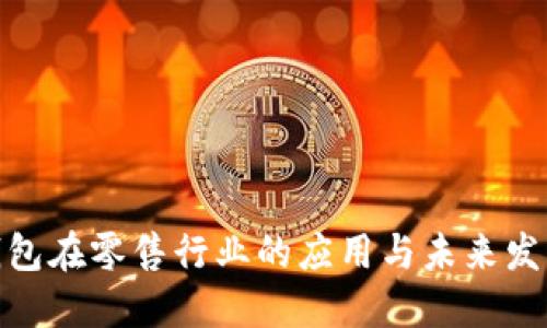 数字钱包在零售行业的应用与未来发展趋势