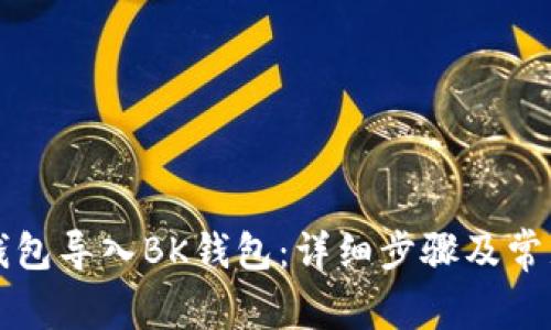 如何将TP钱包导入BK钱包:详细步骤及常见问题解答