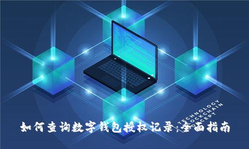 如何查询数字钱包授权记录:全面指南