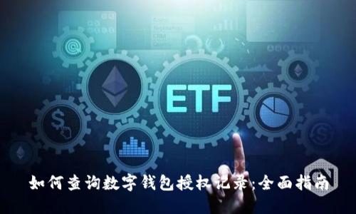 如何查询数字钱包授权记录:全面指南