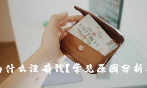 数字钱包为什么没有钱?常见原因分析与解决方案