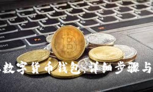 如何领取数字货币钱包:详细步骤与技巧指南