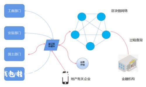 数字钱包转银行:如何有效、快速、安全地进行资金转移