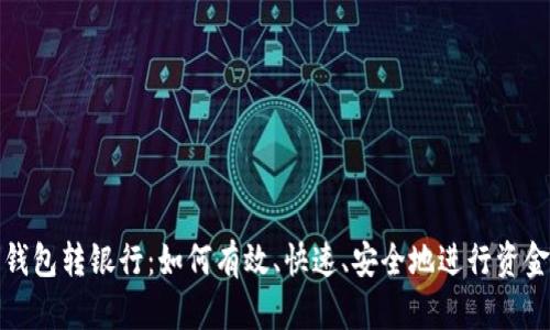 数字钱包转银行:如何有效、快速、安全地进行资金转移