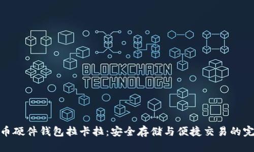 数字货币硬件钱包拉卡拉:安全存储与便捷交易的完美结合