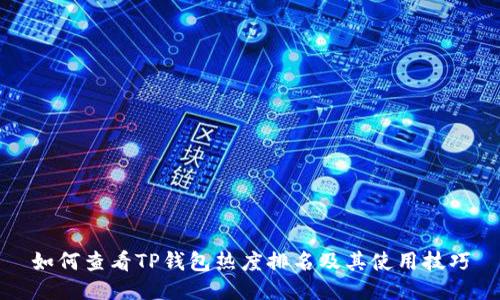 如何查看TP钱包热度排名及其使用技巧