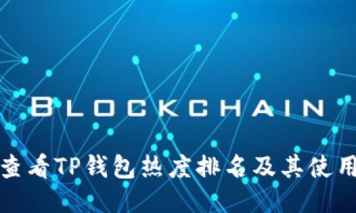 如何查看TP钱包热度排名及其使用技巧
