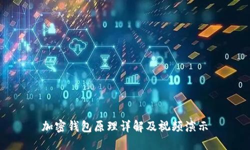 加密钱包原理详解及视频演示