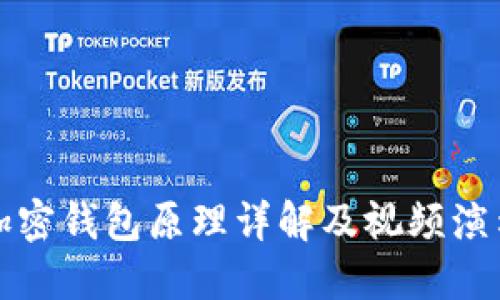 加密钱包原理详解及视频演示