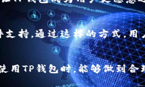 

  TP钱包为何有时金额显示错误？原因解析与解决方案 / 

关键词

 guanjianci TP钱包,金额显示错误,数字货币钱包,区块链技术 /guanjianci 

引言
在数字货币日益普及的今天，TP钱包作为一种流行的数字货币钱包，受到了广泛的关注和使用。然而，许多用户在使用TP钱包时，可能会遇到金额显示错误的情况。这种错误不仅影响了用户的使用体验，还可能导致用户对钱包的信任度下降。本文将深入探讨TP钱包出现金额显示错误的原因，并提供相应的解决方案，帮助用户更好地理解和解决这一问题。

TP钱包概述
TP钱包是一款多功能的数字货币钱包，支持多种主流数字货币的存储和交易。其主要特点包括：用户友好的界面、安全性高、交易快速等。由于其简便性和安全性，很多投资者选择使用TP钱包进行资产管理。
然而，作为一个依赖区块链技术的应用，TP钱包在某些情况下会出现金额显示错误的现象。这一问题虽然不是普遍存在，但却给用户带来了困扰。因此，了解其原因和解决方案就显得尤为重要。

TP钱包金额显示错误的原因
TP钱包金额显示错误主要可以归结为以下几个因素：

h41. 网络延迟问题/h4
区块链技术的核心在于去中心化，这意味着所有交易信息都是通过网络传输的。如果TP钱包在查询余额或处理交易时，遭遇网络延迟或不稳定，则可能导致金额显示不准确。这种情况特别容易在交易高峰期出现，或是在用户网络环境不佳时。

h42. 交易未确认/h4
在区块链网络中，交易需要经过矿工的确认才能最终完成。当用户发起一笔交易时，可能会因为网络拥堵或交易费用过低导致交易未被及时确认。如果用户在交易确认之前查看余额，TP钱包可能会显示原余额，而不是扣除交易后的余额。

h43. 软件错误或Bug/h4
TP钱包作为一款软件应用，难免会存在一些未被发现的bug或错误。这些bug可能导致金额计算错误、账户余额显示错误等问题。开发团队会定期发布更新来修复这些bug，但在更新之前，用户可能会碰到这些问题。

h44. 数据同步问题/h4
TP钱包需要与区块链网络实时同步，如果同步过程出现问题，可能会导致数据不一致，从而出现余额显示错误。尤其是在钱包刚刚启动或网络连接不稳定时，更容易出现这一问题。

h45. 用户操作失误/h4
最后，用户的操作失误也是导致金额显示错误的因素之一。比如，在多个钱包之间切换时，用户可能没有切换到正确的账户，导致看到的金额并非自己账户的真实余额。

如何解决TP钱包金额显示错误的问题
针对以上提到的原因，用户在遇到TP钱包金额显示错误时，可以采取以下几种解决方案：

h41. 检查网络连接/h4
当用户发现TP钱包金额显示错误时，首先要检查自己的网络连接是否正常。通过切换到更稳定的网络，比如Wi-Fi，或重启路由器来增强网络连接，有助于改善交易查询速度，确保金额显示正常。

h42. 等待交易确认/h4
如果用户在发起交易后发现金额显示错误，最好等待一段时间，让交易在区块链网络上得到确认。用户可以通过区块浏览器查询交易状态，确认交易是否被矿工确认。如果交易长时间没有确认，用户可以考虑提高交易费用，再次发起交易请求。

h43. 更新TP钱包/h4
若经过检查发现软件存在bug，用户应及时更新TP钱包至最新版本。开发者会定期修复发现的问题，以提升用户体验。定期更新软件不仅可以解决现有bugs，还能提高使用接口的安全性。

h44. 手动同步数据/h4
在某些情况下，用户可以尝试手动同步TP钱包的数据。在钱包设置中，寻找“同步”选项，手动触发一次与区块链的同步。有时，重新拉取数据可以有效解决余额显示不正确的问题。

h45. 核实操作流程/h4
如果部分用户由于操作失误导致金额显示错误，建议逐步核实自己所采取的操作。确认自己是否登录了正确的账户，是否在多个钱包间切换时没有发生错误。

可能的相关问题探讨
针对TP钱包金额显示错误，用户可能会有以下一些相关问题：

h41. TP钱包支持哪些数字货币？/h4
TP钱包支持多种主流数字货币，包括比特币（BTC）、以太坊（ETH）等。用户可以在TP钱包中同时管理多种资产，方便进行投资和交易。这使得TP钱包不仅仅是一个存储工具，也是一个全方位的交易平台。

h42. TP钱包的安全性如何？/h4
安全性是数字货币钱包最受关注的问题之一。TP钱包采用了多重安全机制，确保用户资产的安全。同时，TP钱包还支持用户设置二次验证，进一步增强账户安全性。用户在使用TP钱包时，建议定期备份钱包，无论使用任何钱包，都要保护好私钥和助记词，确保资产安全。

h43. 如何确保TP钱包不出现金额显示错误？/h4
为了确保TP钱包不出现金额显示错误，用户可以关注一些使用习惯。比如，定期更新软件，保持网络环境稳定，注意操作流程等，通常可以减少金额显示错误的可能性。此外，了解TP钱包的工作原理也可以帮助用户在遭遇问题时，及时找出原因并解决。

h44. TP钱包与其他数字货币钱包相比，有什么优势？/h4
相比于其他数字货币钱包，TP钱包在用户界面友好、操作简单等方面具有显著优势。此外，TP钱包还实现了一些创新功能，比如快速交易、灵活资产管理等。这些特性让TP钱包成为用户更愿意选择的数字货币管理工具。

h45. 遇到TP钱包无法解决的金额显示问题，应该怎么办？/h4
如果用户在遇到TP钱包金额显示错误时，通过上述方法仍无法解决问题，建议联系TP钱包的客服支持进行咨询。一些钱包应用会为用户提供实时在线客服或者邮件支持，通过这样的方式，用户可以快速获得专业帮助，及时解决问题，保持资产安全。

总结
TP钱包是用户管理数字资产的有效工具，但在使用过程中可能会出现金额显示错误的问题。通过本文的分析，我们了解到了可能的原因及其解决方案。希望用户在使用TP钱包时，能够做到合理观念和风险控制，从而更好地享受数字货币投资的乐趣。

随着数字货币生态的不断发展，TP钱包的技术也会不断更新完善。用户应当保持关注，及时获取金融动态与技术信息，以便在未来的数字货币管理中游刃有余。