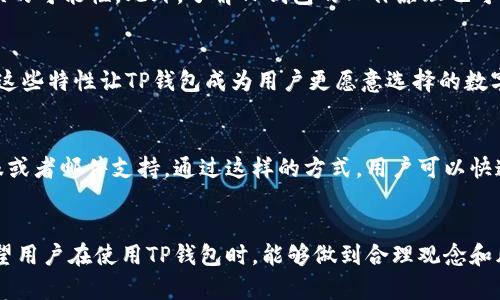 

  TP钱包为何有时金额显示错误？原因解析与解决方案 / 

关键词

 guanjianci TP钱包,金额显示错误,数字货币钱包,区块链技术 /guanjianci 

引言
在数字货币日益普及的今天，TP钱包作为一种流行的数字货币钱包，受到了广泛的关注和使用。然而，许多用户在使用TP钱包时，可能会遇到金额显示错误的情况。这种错误不仅影响了用户的使用体验，还可能导致用户对钱包的信任度下降。本文将深入探讨TP钱包出现金额显示错误的原因，并提供相应的解决方案，帮助用户更好地理解和解决这一问题。

TP钱包概述
TP钱包是一款多功能的数字货币钱包，支持多种主流数字货币的存储和交易。其主要特点包括：用户友好的界面、安全性高、交易快速等。由于其简便性和安全性，很多投资者选择使用TP钱包进行资产管理。
然而，作为一个依赖区块链技术的应用，TP钱包在某些情况下会出现金额显示错误的现象。这一问题虽然不是普遍存在，但却给用户带来了困扰。因此，了解其原因和解决方案就显得尤为重要。

TP钱包金额显示错误的原因
TP钱包金额显示错误主要可以归结为以下几个因素：

h41. 网络延迟问题/h4
区块链技术的核心在于去中心化，这意味着所有交易信息都是通过网络传输的。如果TP钱包在查询余额或处理交易时，遭遇网络延迟或不稳定，则可能导致金额显示不准确。这种情况特别容易在交易高峰期出现，或是在用户网络环境不佳时。

h42. 交易未确认/h4
在区块链网络中，交易需要经过矿工的确认才能最终完成。当用户发起一笔交易时，可能会因为网络拥堵或交易费用过低导致交易未被及时确认。如果用户在交易确认之前查看余额，TP钱包可能会显示原余额，而不是扣除交易后的余额。

h43. 软件错误或Bug/h4
TP钱包作为一款软件应用，难免会存在一些未被发现的bug或错误。这些bug可能导致金额计算错误、账户余额显示错误等问题。开发团队会定期发布更新来修复这些bug，但在更新之前，用户可能会碰到这些问题。

h44. 数据同步问题/h4
TP钱包需要与区块链网络实时同步，如果同步过程出现问题，可能会导致数据不一致，从而出现余额显示错误。尤其是在钱包刚刚启动或网络连接不稳定时，更容易出现这一问题。

h45. 用户操作失误/h4
最后，用户的操作失误也是导致金额显示错误的因素之一。比如，在多个钱包之间切换时，用户可能没有切换到正确的账户，导致看到的金额并非自己账户的真实余额。

如何解决TP钱包金额显示错误的问题
针对以上提到的原因，用户在遇到TP钱包金额显示错误时，可以采取以下几种解决方案：

h41. 检查网络连接/h4
当用户发现TP钱包金额显示错误时，首先要检查自己的网络连接是否正常。通过切换到更稳定的网络，比如Wi-Fi，或重启路由器来增强网络连接，有助于改善交易查询速度，确保金额显示正常。

h42. 等待交易确认/h4
如果用户在发起交易后发现金额显示错误，最好等待一段时间，让交易在区块链网络上得到确认。用户可以通过区块浏览器查询交易状态，确认交易是否被矿工确认。如果交易长时间没有确认，用户可以考虑提高交易费用，再次发起交易请求。

h43. 更新TP钱包/h4
若经过检查发现软件存在bug，用户应及时更新TP钱包至最新版本。开发者会定期修复发现的问题，以提升用户体验。定期更新软件不仅可以解决现有bugs，还能提高使用接口的安全性。

h44. 手动同步数据/h4
在某些情况下，用户可以尝试手动同步TP钱包的数据。在钱包设置中，寻找“同步”选项，手动触发一次与区块链的同步。有时，重新拉取数据可以有效解决余额显示不正确的问题。

h45. 核实操作流程/h4
如果部分用户由于操作失误导致金额显示错误，建议逐步核实自己所采取的操作。确认自己是否登录了正确的账户，是否在多个钱包间切换时没有发生错误。

可能的相关问题探讨
针对TP钱包金额显示错误，用户可能会有以下一些相关问题：

h41. TP钱包支持哪些数字货币？/h4
TP钱包支持多种主流数字货币，包括比特币（BTC）、以太坊（ETH）等。用户可以在TP钱包中同时管理多种资产，方便进行投资和交易。这使得TP钱包不仅仅是一个存储工具，也是一个全方位的交易平台。

h42. TP钱包的安全性如何？/h4
安全性是数字货币钱包最受关注的问题之一。TP钱包采用了多重安全机制，确保用户资产的安全。同时，TP钱包还支持用户设置二次验证，进一步增强账户安全性。用户在使用TP钱包时，建议定期备份钱包，无论使用任何钱包，都要保护好私钥和助记词，确保资产安全。

h43. 如何确保TP钱包不出现金额显示错误？/h4
为了确保TP钱包不出现金额显示错误，用户可以关注一些使用习惯。比如，定期更新软件，保持网络环境稳定，注意操作流程等，通常可以减少金额显示错误的可能性。此外，了解TP钱包的工作原理也可以帮助用户在遭遇问题时，及时找出原因并解决。

h44. TP钱包与其他数字货币钱包相比，有什么优势？/h4
相比于其他数字货币钱包，TP钱包在用户界面友好、操作简单等方面具有显著优势。此外，TP钱包还实现了一些创新功能，比如快速交易、灵活资产管理等。这些特性让TP钱包成为用户更愿意选择的数字货币管理工具。

h45. 遇到TP钱包无法解决的金额显示问题，应该怎么办？/h4
如果用户在遇到TP钱包金额显示错误时，通过上述方法仍无法解决问题，建议联系TP钱包的客服支持进行咨询。一些钱包应用会为用户提供实时在线客服或者邮件支持，通过这样的方式，用户可以快速获得专业帮助，及时解决问题，保持资产安全。

总结
TP钱包是用户管理数字资产的有效工具，但在使用过程中可能会出现金额显示错误的问题。通过本文的分析，我们了解到了可能的原因及其解决方案。希望用户在使用TP钱包时，能够做到合理观念和风险控制，从而更好地享受数字货币投资的乐趣。

随着数字货币生态的不断发展，TP钱包的技术也会不断更新完善。用户应当保持关注，及时获取金融动态与技术信息，以便在未来的数字货币管理中游刃有余。