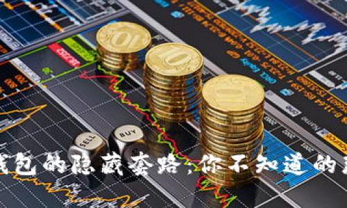 数字钱包的隐藏套路:你不知道的那一面