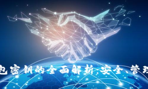 数字钱包密钥的全面解析:安全、管理与应用