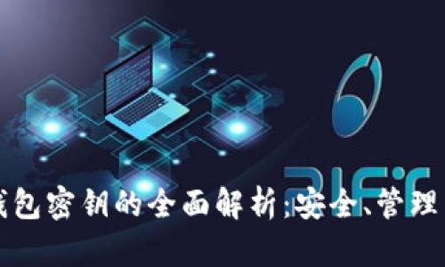 数字钱包密钥的全面解析:安全、管理与应用
