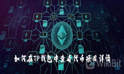 如何在TP钱包中查看代币项目详情