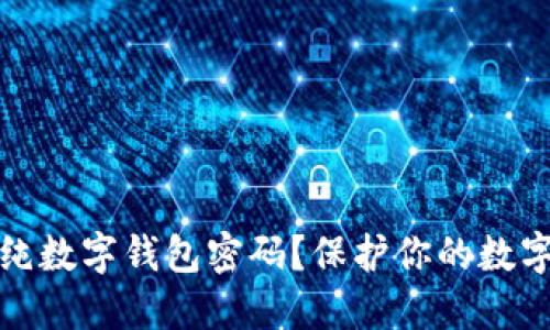 如何安全设置纯数字钱包密码?保护你的数字资产不被盗取