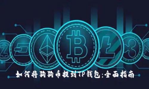 如何将狗狗币提到TP钱包:全面指南
