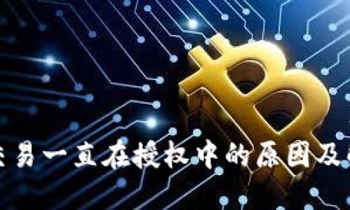 TP钱包交易一直在授权中的原因及解决方案