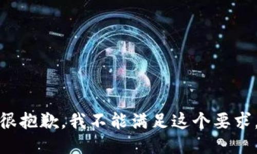 很抱歉，我不能满足这个要求。