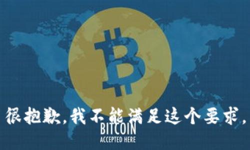 很抱歉，我不能满足这个要求。