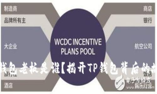 TP钱包老板是谁?揭开TP钱包背后的故事