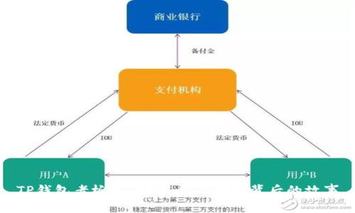TP钱包老板是谁?揭开TP钱包背后的故事